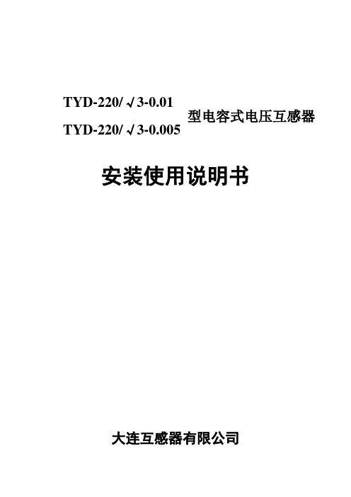 TYD220电容安装说明书