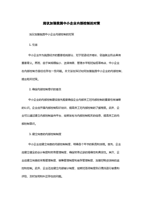 浅议加强我国中小企业内部控制的对策