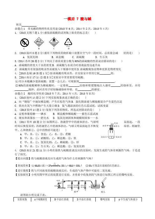 江苏省溧水县孔镇中学2016届中考化学 一模后专题练习7 酸与碱(无答案)