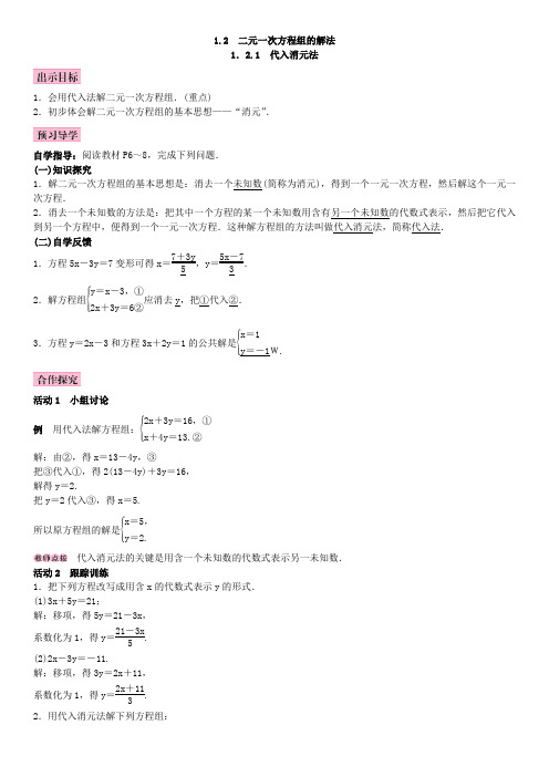 最新湘教版初中数学下册 1.2.1 代入消元法2 (2)