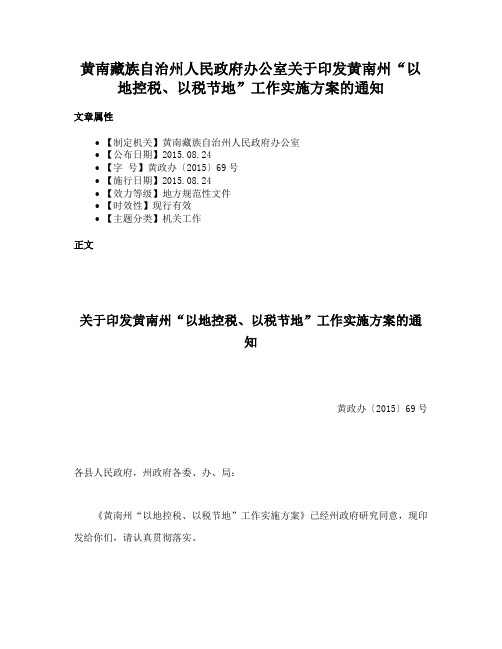 黄南藏族自治州人民政府办公室关于印发黄南州“以地控税、以税节地”工作实施方案的通知