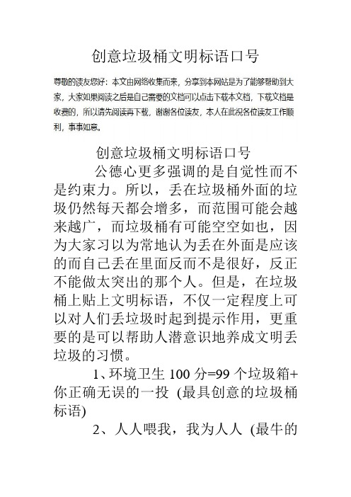 创意垃圾桶文明标语口号