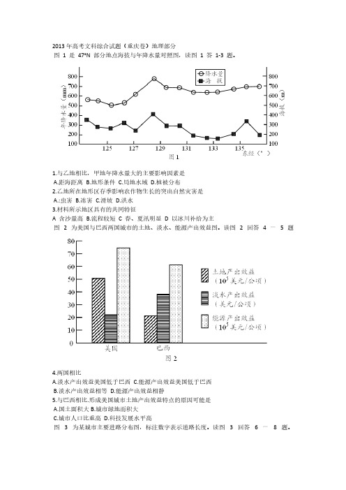 2013年重庆卷高考试文综地理真题-推荐下载