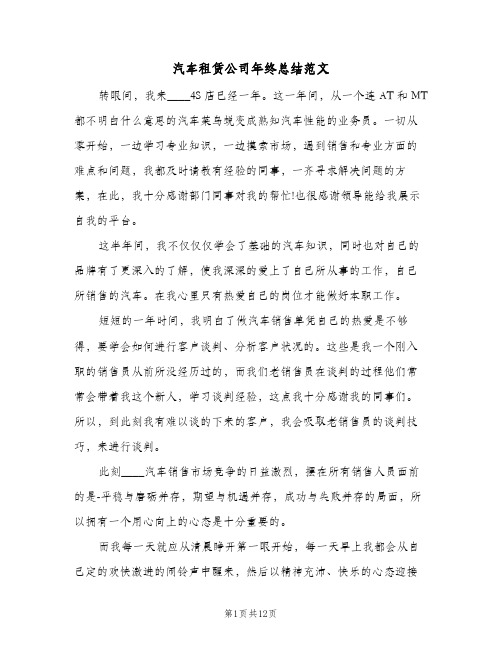 汽车租赁公司年终总结范文(4篇)