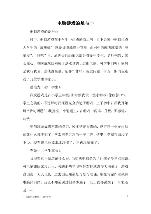 电脑游戏的是与非_九年级议论文