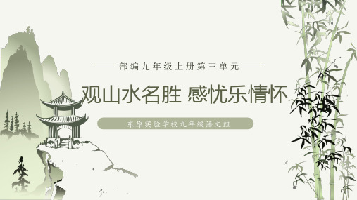 第三单元大单元教学课件(共37张ppt)2023—2024学年统编版语文九年级上册