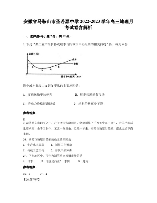 安徽省马鞍山市圣若瑟中学2022-2023学年高三地理月考试卷含解析