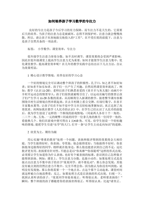 如何培养孩子学习数学的专注力