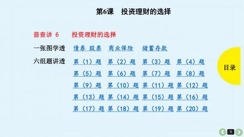 2019年高考政治第6课-投资理财的选择(共57张PPT)