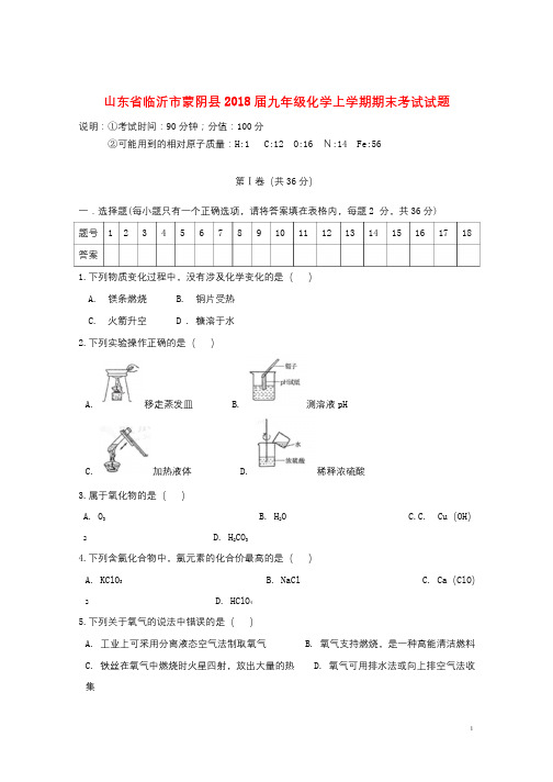 山东省临沂市蒙阴县2018届九年级化学上学期期末考试试题新人教版20181227298