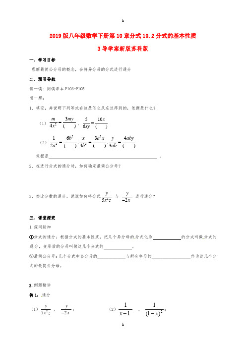 2019版八年级数学下册第10章分式10.2分式的基本性质3导学案新版苏科版