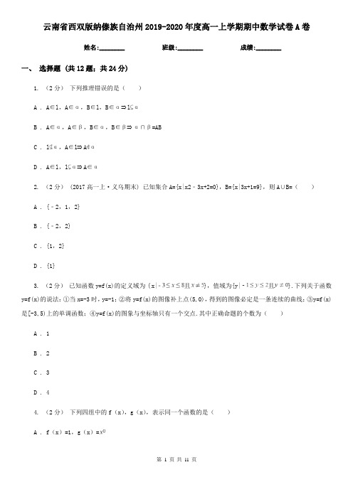 云南省西双版纳傣族自治州2019-2020年度高一上学期期中数学试卷A卷