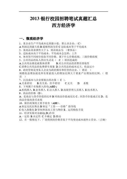 2013银行校园招聘笔试真题汇总-经济学基础