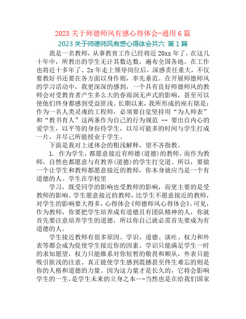 2023关于师德师风有感心得体会-通用6篇