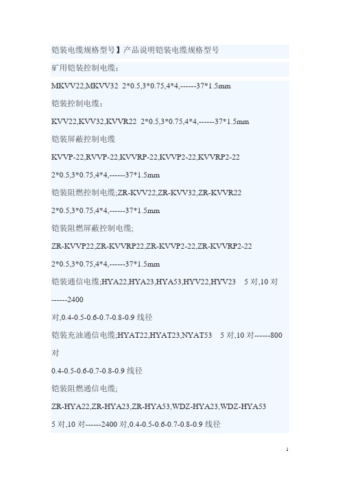 铠装电缆规格型号表及其含义