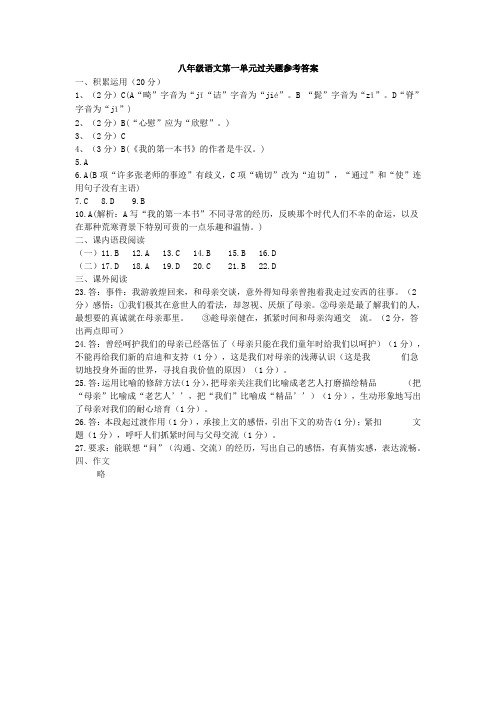八年级语文第一单元过关题参考答案