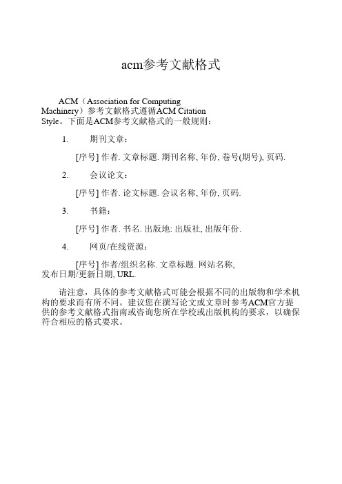 acm参考文献格式