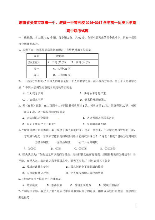 湖南省娄底市双峰一中,涟源一中等五校高一历史上学期期中联考试题