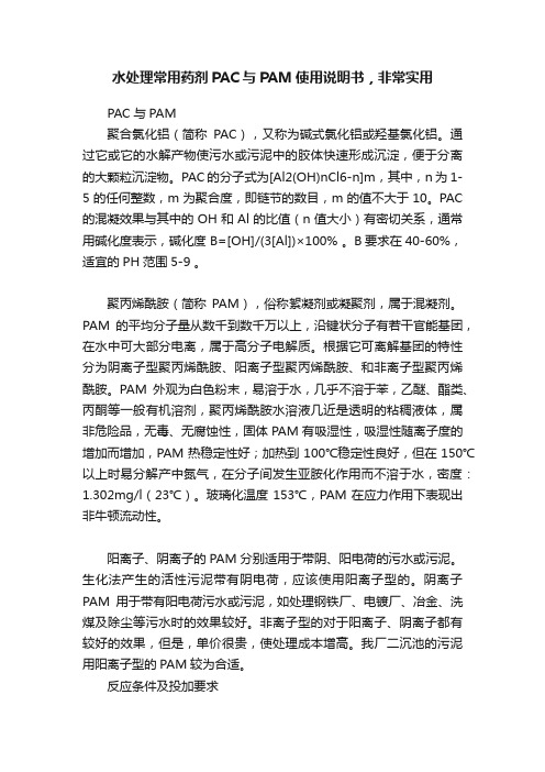 水处理常用药剂PAC与PAM使用说明书，非常实用