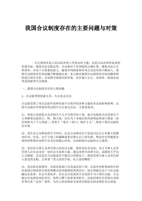 我国合议制度存在的主要问题与对策