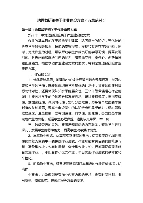 地理教研组关于作业建设方案（五篇范例）