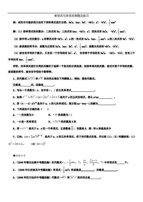 七年级数学单项式与多项式例题及练习