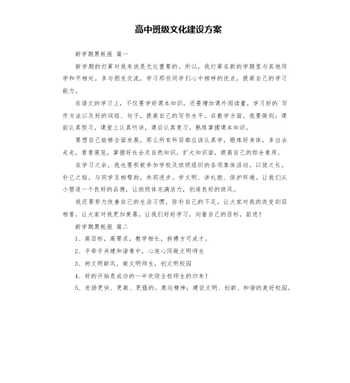 高中班级文化建设方案