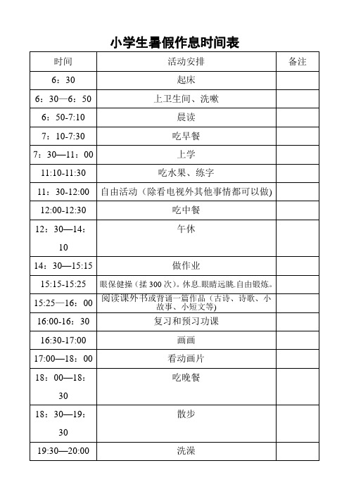 小学生暑假作息时间表