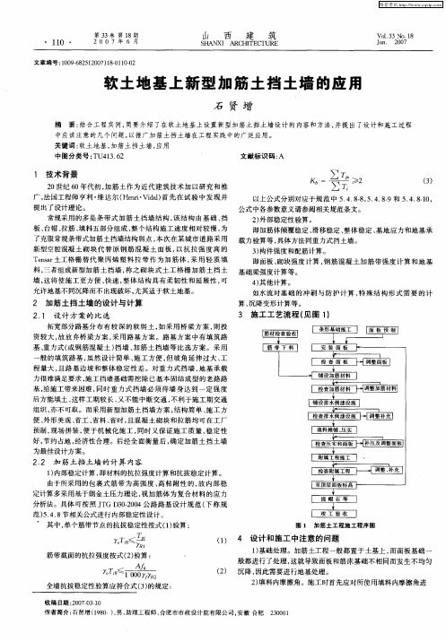 软土地基上新型加筋土挡土墙的应用