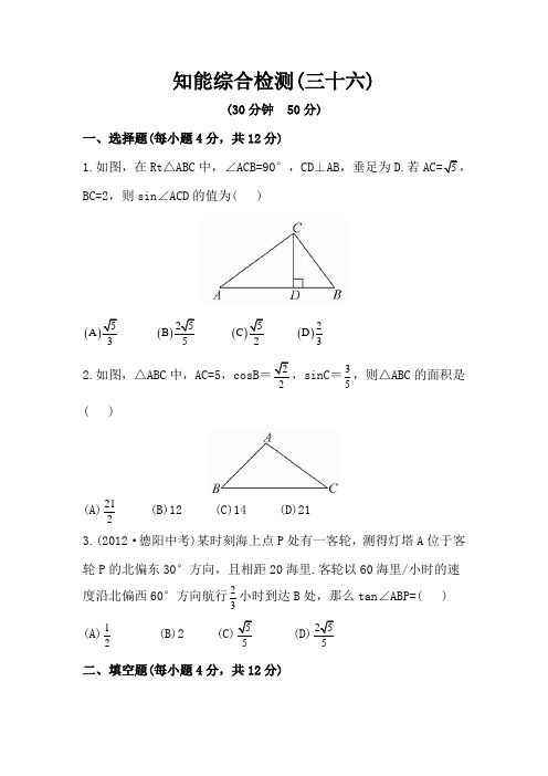 新全程方略人教版九年级数学中考复习知能综合检测第36课时 锐角三角函数(含答案解析)