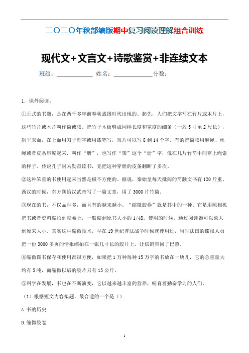 部编版语文六年级上册期中阅读理解组合训练现代文+文言文+诗歌鉴赏+非连续文本(必备)