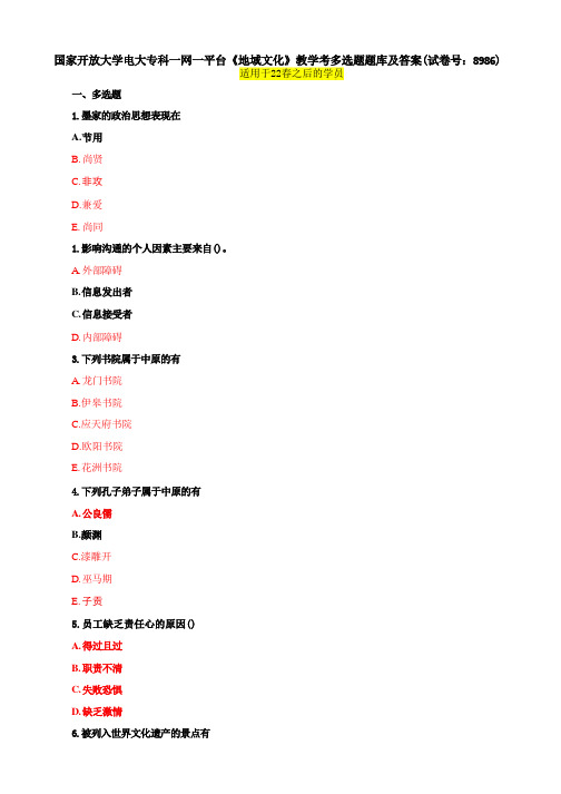 国家开放大学电大专科一网一平台《地域文化》教学考多选题题库及答案(试卷号：8986)