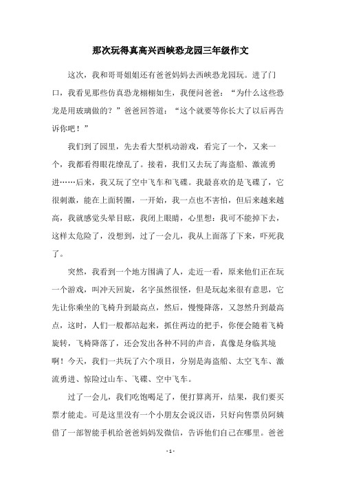 那次玩得真高兴西峡恐龙园三年级作文