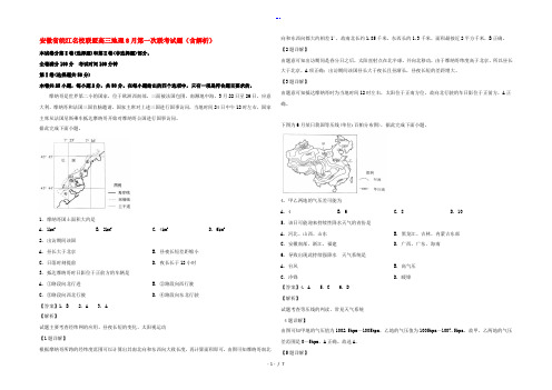 安徽省皖江名校联盟高三地理8月第一次联考试题(含解析)