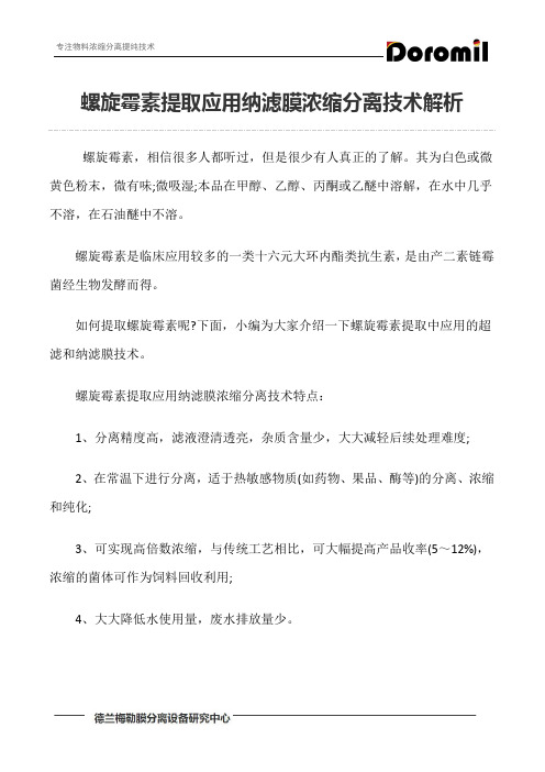 螺旋霉素提取应用纳滤膜浓缩分离技术解析