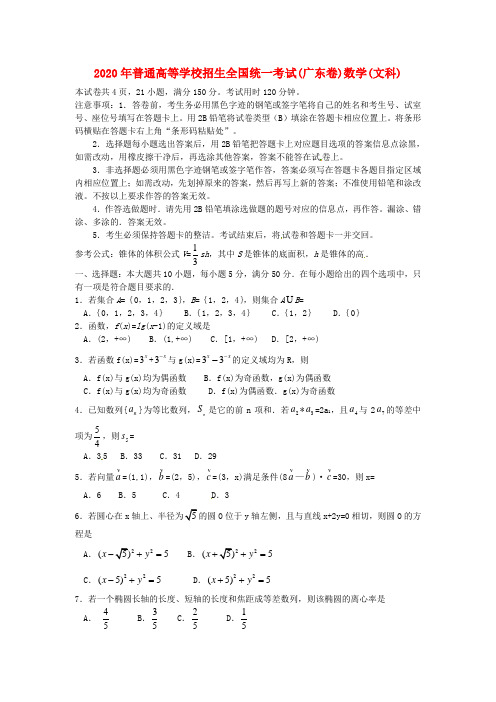 2020年普通高等学校招生全国统一考试数学文科试题(广东卷)精校版