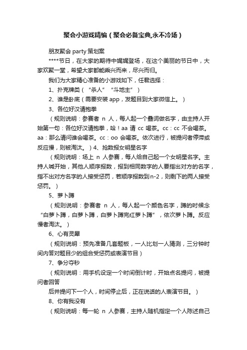 聚会小游戏精编（聚会必备宝典,永不冷场）