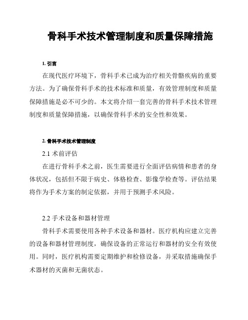 骨科手术技术管理制度和质量保障措施