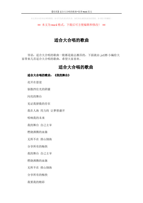 【优质】适合大合唱的歌曲-优秀word范文 (5页)