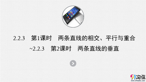 课件1:2.2.3 第1课时 两条直线的相交、平行与重合~2.2.3 第2课时 两条直线的垂直