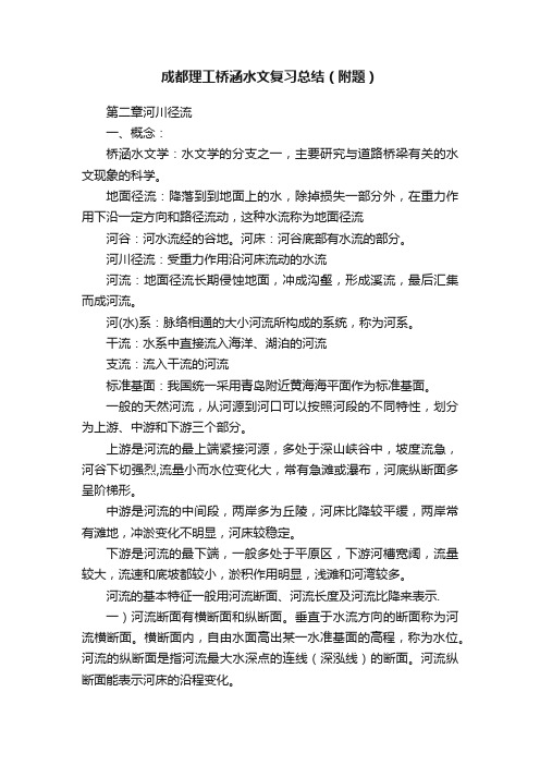 成都理工桥涵水文复习总结（附题）