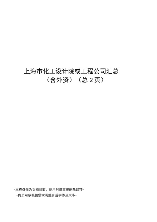 上海市化工设计院或工程公司汇总