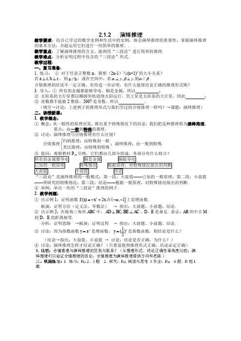 人教A版高中数学选修1-2《二章 推理与证明  2.1 合情推理与演绎推理  2.1.2 演绎推理》优质课教案_14