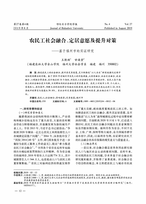 农民工社会融合、定居意愿及提升对策——基于福州市的实证研究