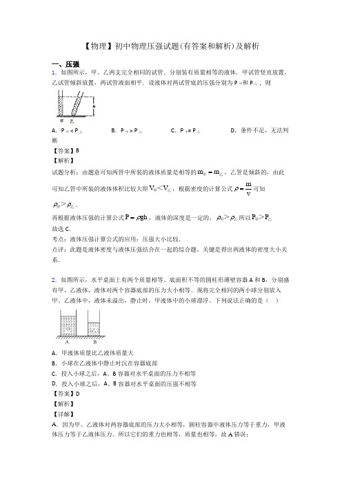 【物理】初中物理压强试题(有答案和解析)及解析