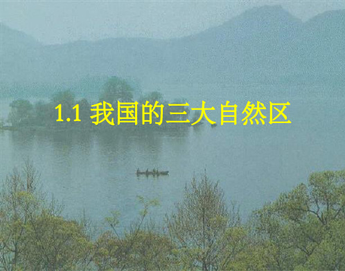 地理高二人教大纲 我国的三大自然区(“气候”相关文档)共9张