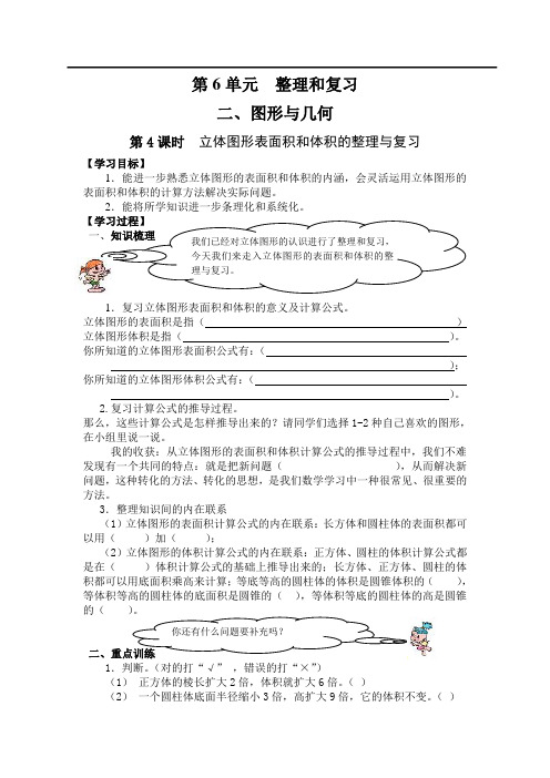 人教版小学六年级下册数学导学案 第6单元专题2图形与几何(共6课时)第4课时立体图形表面积和体积整理复习