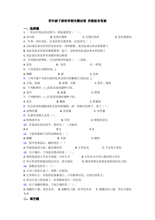 四年级下册科学期末测试卷 苏教版含答案