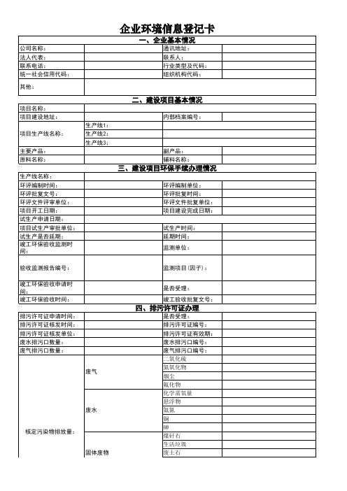 企业环境信息登记卡【模板】