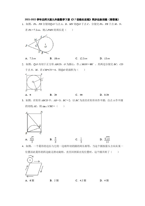 2021-2022学年北师大版九年级数学下册《3-7切线长定理》同步达标训练(附答案)